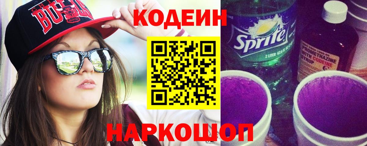 Кодеин Purple Drank Кушва